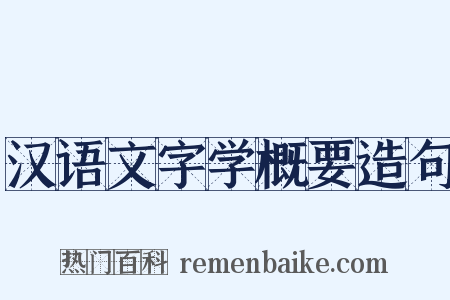 汉语文字学概要造句是什么意思的图片